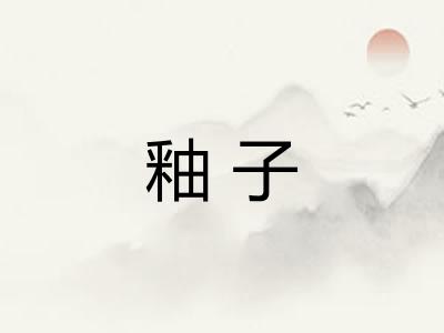 釉子