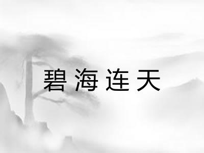 碧海连天