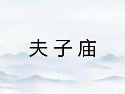 夫子庙