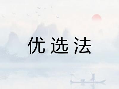 优选法
