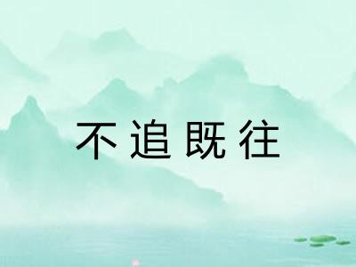 不追既往
