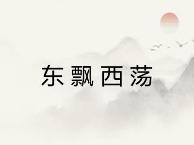 东飘西荡