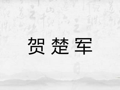 贺楚军