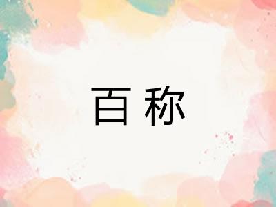 百称