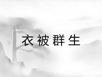 衣被群生