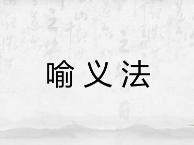 喻义法