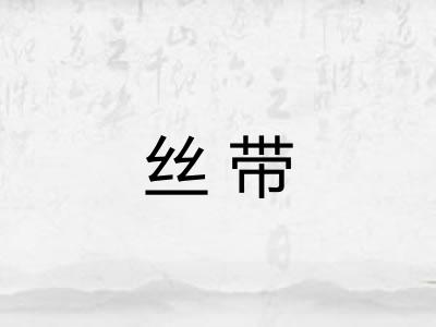 丝带