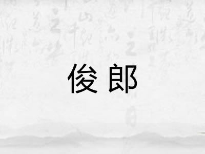 俊郎