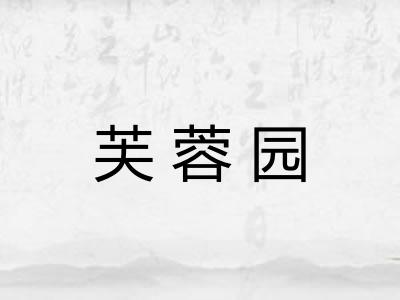 芙蓉园