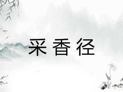 采香径