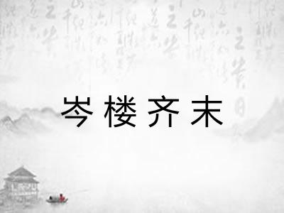 岑楼齐末
