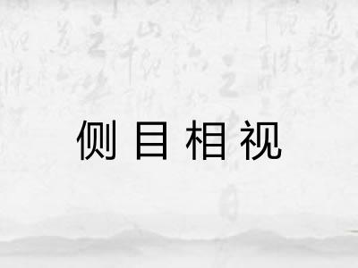 侧目相视