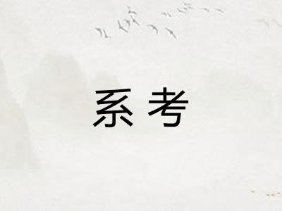 系考