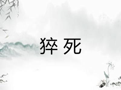 猝死