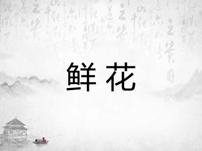 鲜花
