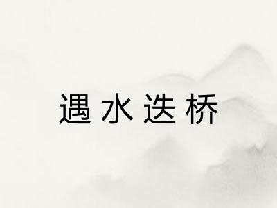 遇水迭桥