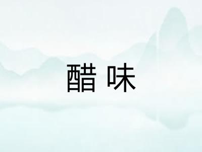 醋味