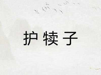 护犊子