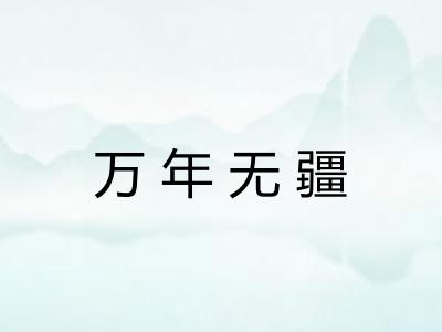 万年无疆