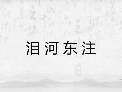 泪河东注