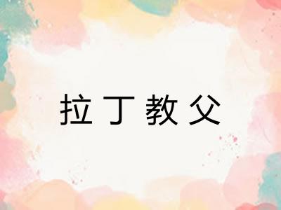 拉丁教父