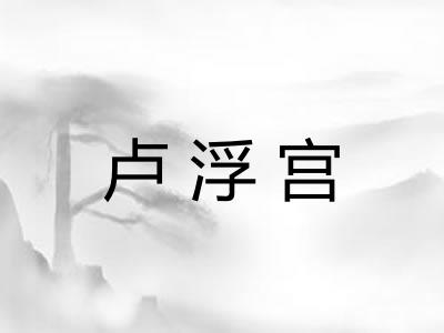 卢浮宫