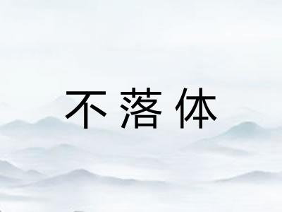 不落体