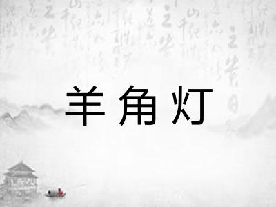 羊角灯