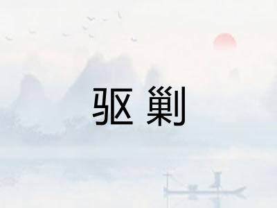 驱剿