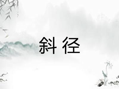 斜径