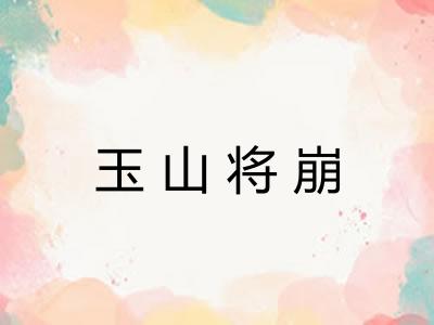 玉山将崩
