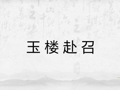 玉楼赴召