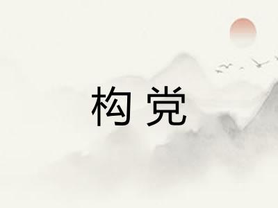 构党