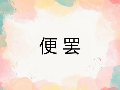 便罢