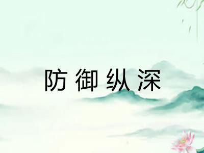 防御纵深