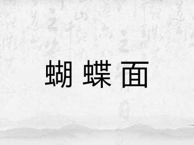 蝴蝶面