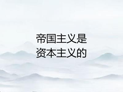 帝国主义是资本主义的最高阶段