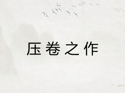 压卷之作