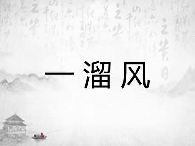一溜风