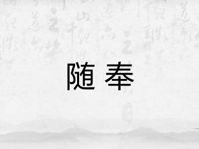 随奉