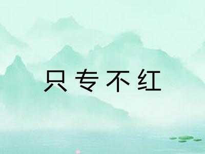 只专不红