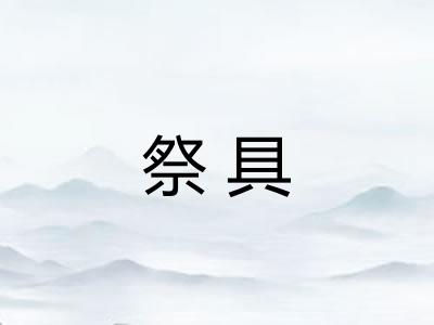 祭具