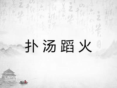 扑汤蹈火