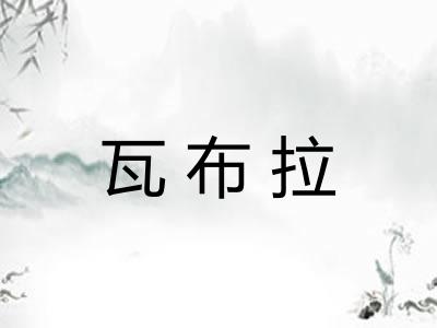 瓦布拉
