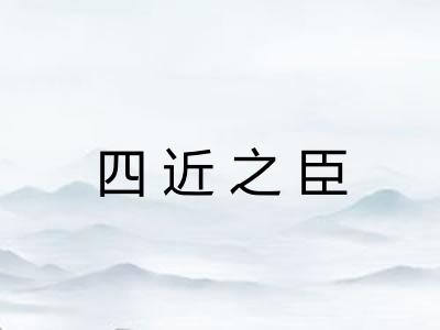 四近之臣