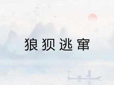 狼狈逃窜