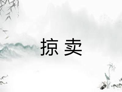 掠卖