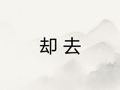 却去