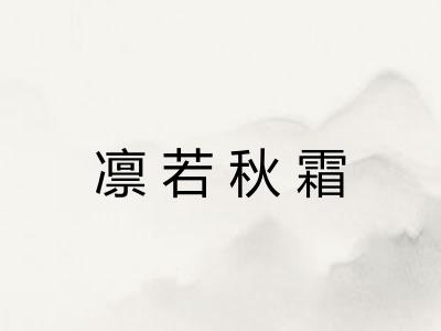 凛若秋霜