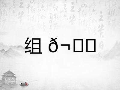 组𬘓